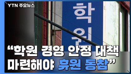 "반환 학원비 절반 지원 등 생계 대책 마련해야 휴원 동참" / YTN