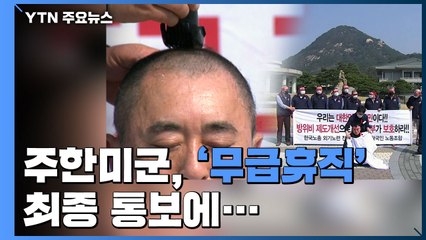 주한미군, '무급휴직' 최종 통보...노조 "용납하면 안 돼" / YTN