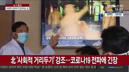 北 사회적 거리두기 강조…대북제재 완화촉구 이어져