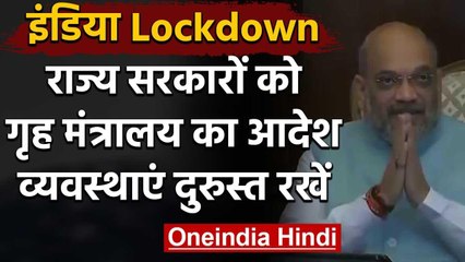 India Lockdown के बाद Home Ministry ने जारी किया Order, व्यवस्था करें | वनइंडिया हिंदी