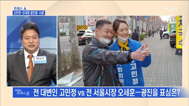 [MBN 프레스룸] 프레스人 / 고민정-오세훈 광진을 '시끌'