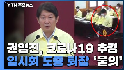 권영진 대구시장, 코로나19 추경 임시회 도중 퇴장 '물의' / YTN