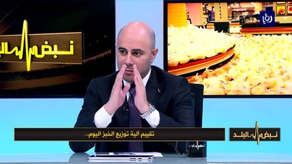 م. وليد المصري  - تقييم آلية توزيع الخبز اليوم - نبض البلد