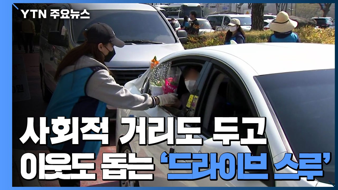 사회적 거리 두고 이웃도 돕는 '드라이브 스루' / YTN