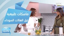 من مطبخك.. ماسكات طبيعية تزيل الهالات السوداء وحب الشباب