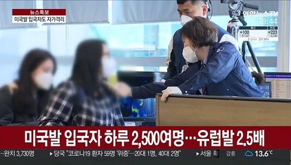모레부터 미국발 입국자도 2주간 자가격리