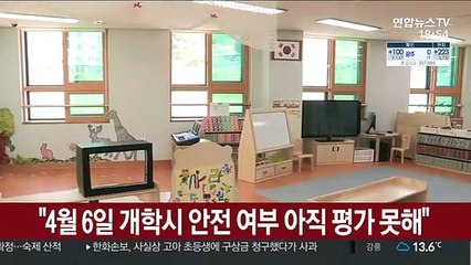 "4월 6일 개학시 안전 여부 아직 평가 못해"