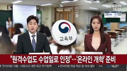 "원격수업도 수업일로 인정"…'온라인 개학' 준비