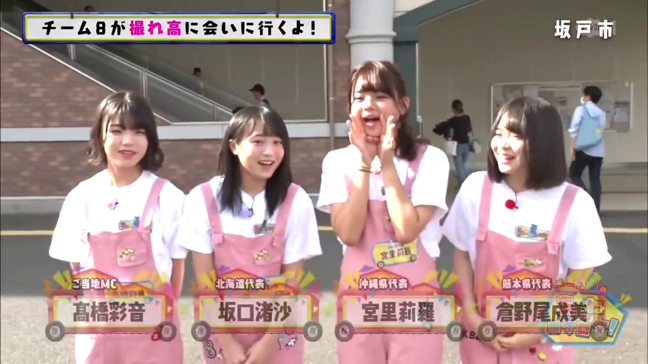 AKB48チーム8のあんた、ロケロケ! #36  埼玉県 (前編) 髙橋彩音 倉野尾成美 坂口...
