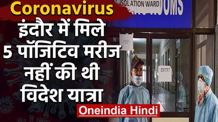 Coronavirus: Indore में 5 Positive मरीज मिले, किसी ने नहीं की थी विदेश यात्रा | वनइंडिया हिंदी