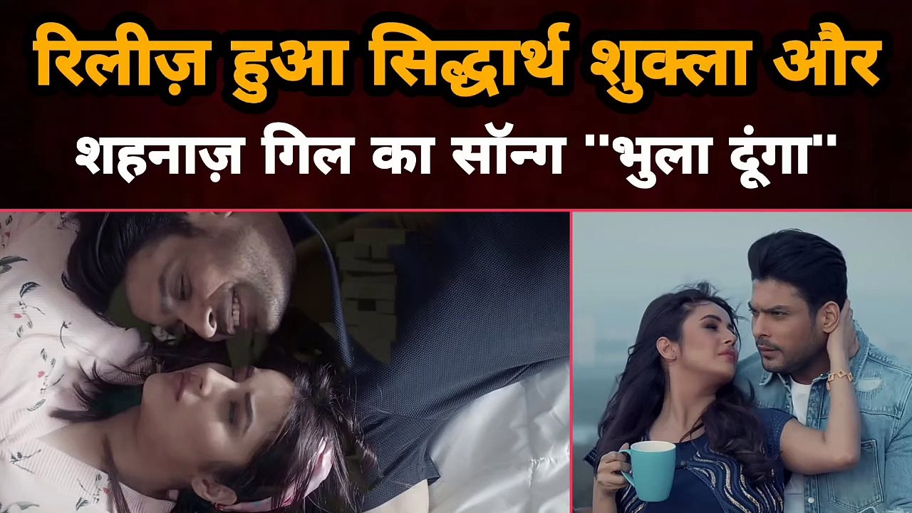Bigg Boss 13 Jodi Sidharth Shukla and Shehnaaz Gill Song 'Bhula Dunga' is Released |