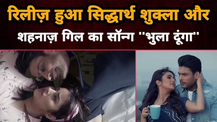 Bigg Boss 13 Jodi Sidharth Shukla and Shehnaaz Gill Song 'Bhula Dunga' is Released |
