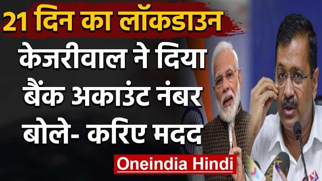 PM Modi के Lockdown के बाद Arvind Kejriwal ने मांगा मदद | Coronavirus| covid19 | वनइंडिया हिंदी