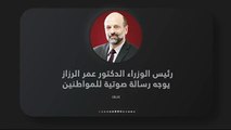 رئيس الوزراء الدكتور عمر الرزاز يوجه رسالة صوتية للمواطنين - الأردن