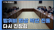 방위비 협상 막판 진통 관측...美 