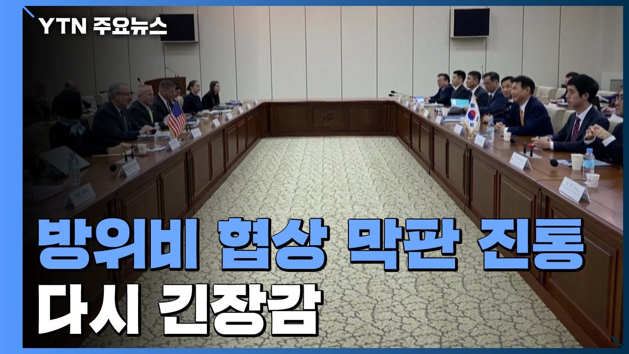 방위비 협상 막판 진통 관측...美 "협상 절대 끝나지 않았다" / YTN