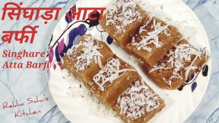 व्रत के लिए सिंघाड़ा के आटे की बर्फी बनाएं ।। Singhare Ke Atta Ki Barfi Ke Recipe For Fast