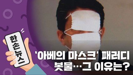 [15초뉴스] '아베의 마스크' 패러디 봇물...그 이유는? / YTN