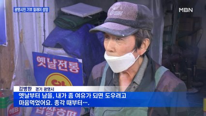 "호떡 판 돈 이웃에게"…광명시민 기부 릴레이 성황