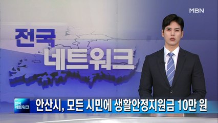 안산시, 모든 시민에 생활안정지원금 10만 원 지급