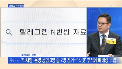 신문브리핑4 "'박사방' 운영 공범 3명 중 2명 검거…'갓갓' 추적에 베테랑 투입"외 주요기사
