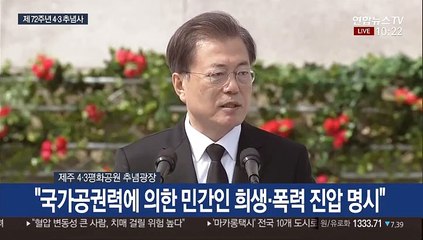 [현장연결] 문 대통령, 4·3 희생자 추념식 추념사