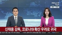 신태용 인도네시아 축구대표팀 감독, 코로나19 확산 우려로 귀국