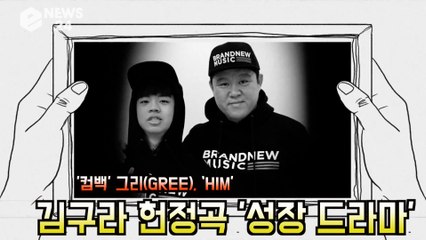 '컴백' 그리(GREE), ‘HIM’ 김구라 헌정곡 '성장 드라마'