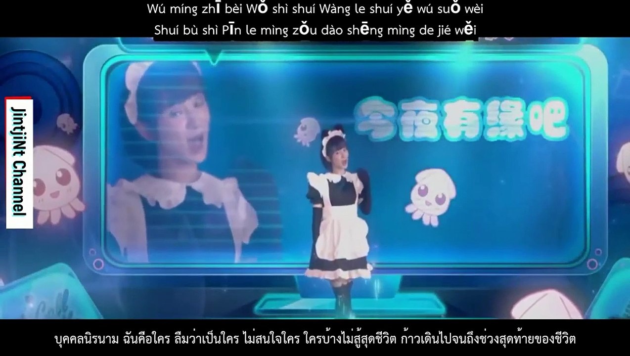 [ Pinyin & Thai Trans ] Nameless Generation - Chen Xue Ran -  亲爱的, 热爱的 (Go Go Squid OST)