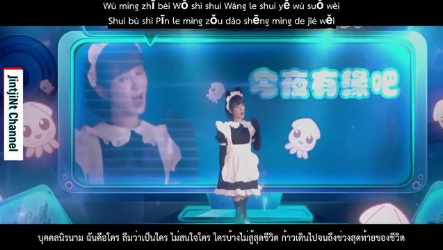 [ Pinyin & Thai Trans ] Nameless Generation - Chen Xue Ran - 亲爱的, 热爱的 (Go Go Squid OST)