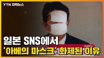 [자막뉴스] 일본 SNS에서 '아베의 마스크' 화제된 이유 / YTN