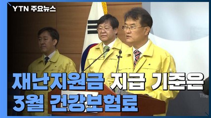 긴급재난지원금, 3월 건강보험료가 지급 기준 / YTN