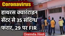 Coronavirus: UP के Hathras Quarantine Center से 35 Corona suspect फरार , FIR दर्ज | वनइंडिया हिंदी