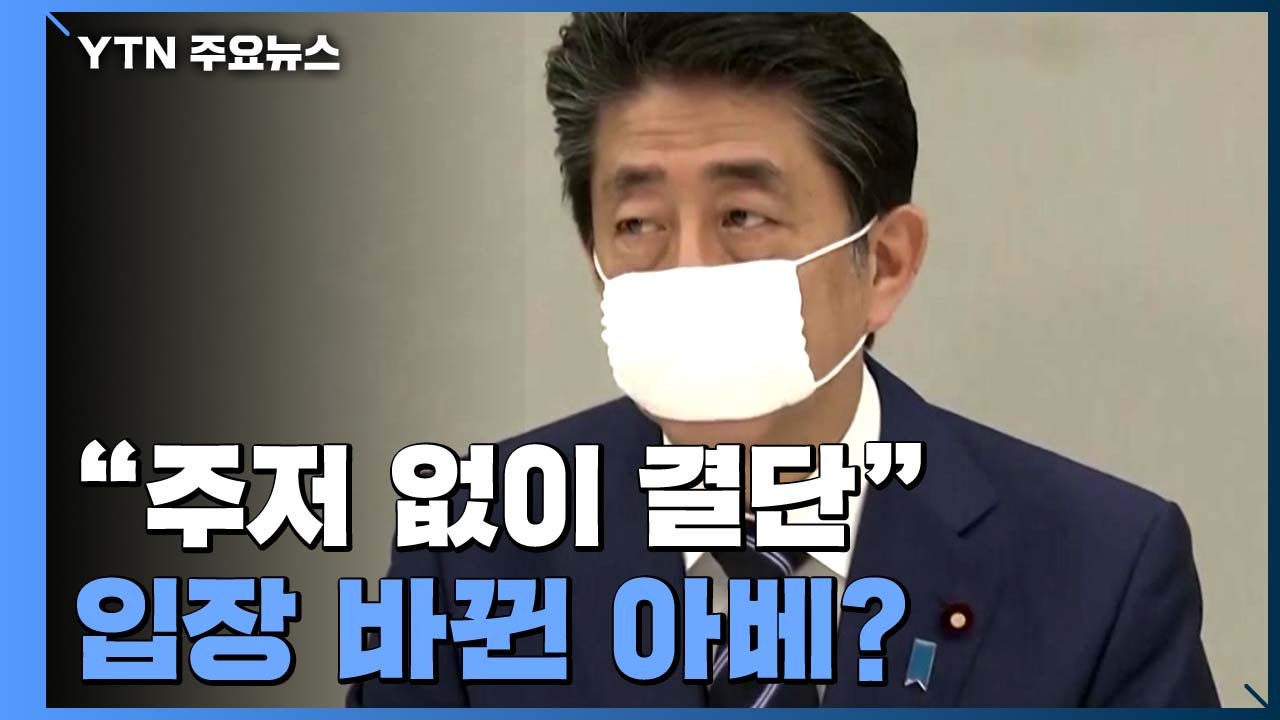 아베 총리, "필요하면 주저 없이 결단"...감염자 호텔에 수용 추진 / YTN
