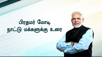 பிரதமர் மோடி நாட்டு மக்களுக்கு உரை LIVE