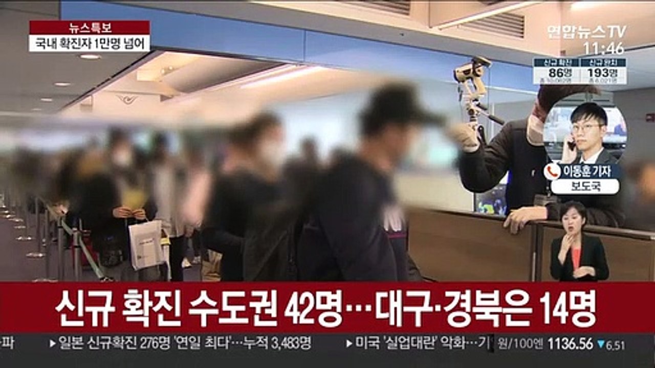 국내 누적 확진 1만명 넘어…감염 의료인 첫 사망