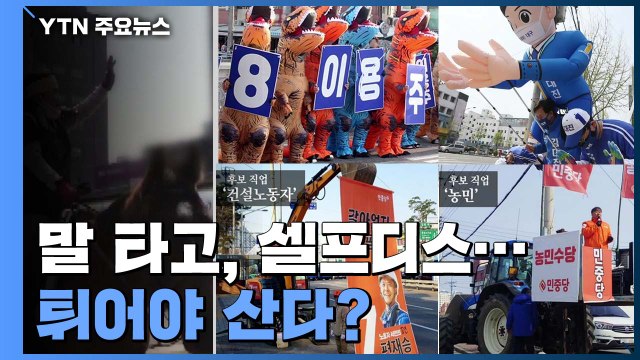 [앵커리포트] '말 타고, 셀프디스까지'...코로나 선거, 튀어야 산다? / YTN