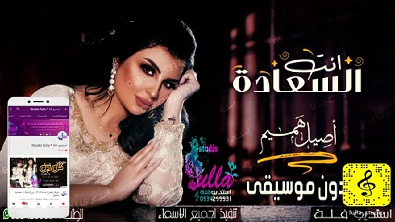 اصيل هميم انت السعاده بدون موسيقى 2020