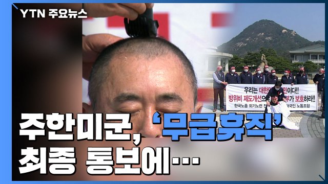 주한미군, '무급휴직' 최종 통보...노조 용납하면 안 돼 / YTN