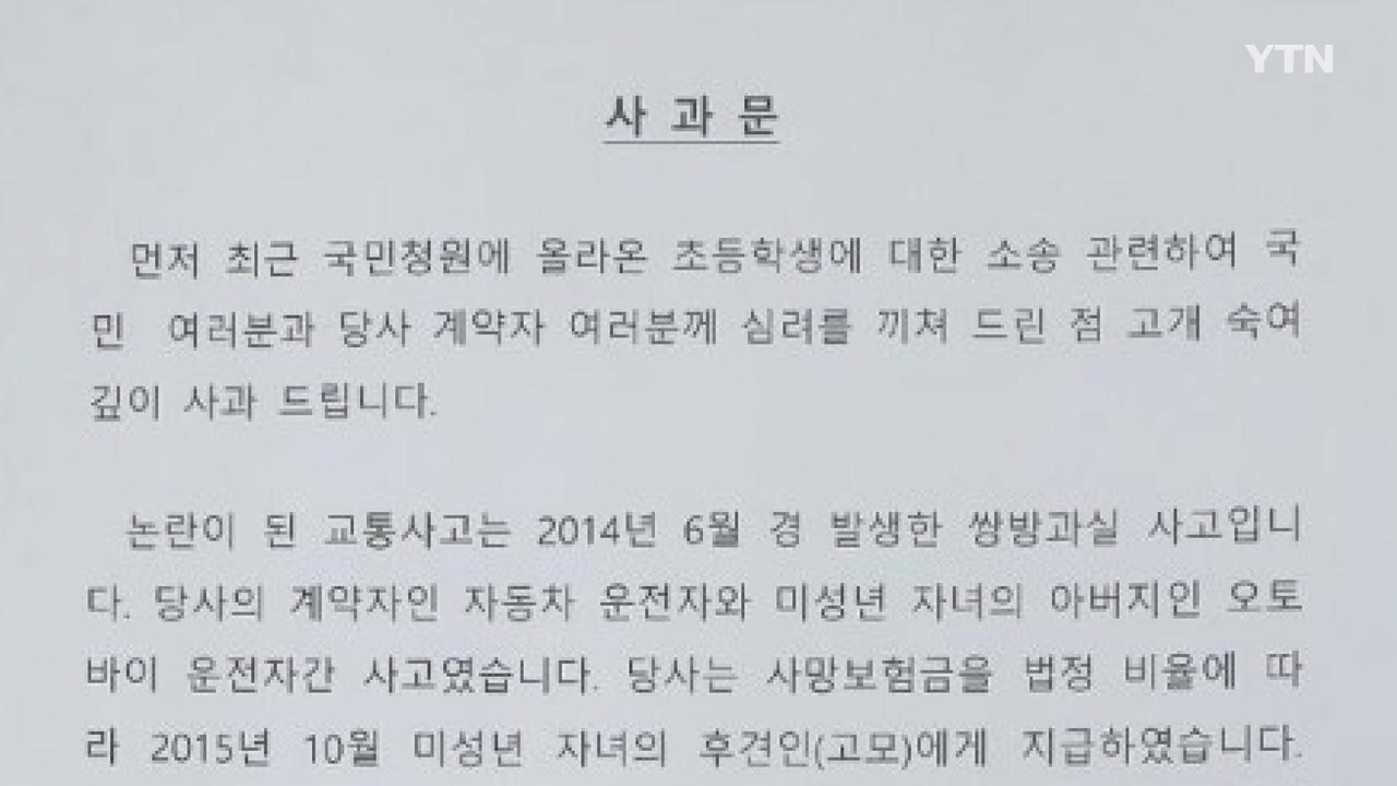 '고아 초등생과 소송 논란' 한화손보, 사과문 내고 소송 취하 / YTN