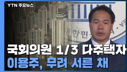 국회의원 3분의 1 다주택자..."말로만 집값 잡는다" / YTN