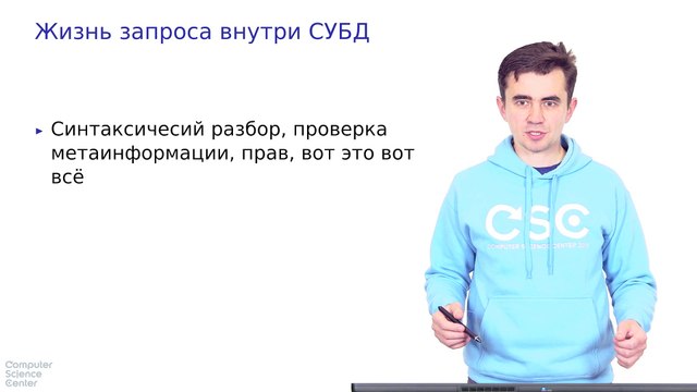 44 - СУБД. Жизнь запроса