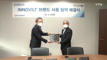 [기업] 포스코, 프리미엄 강건재 '이노빌트' 인증제품 23개 선정 / YTN