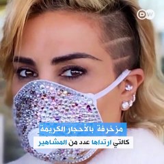 كمامة الفنانة أحلام مرصعة بالألماس! وكمامات من أغطية الوسائد القديمة...