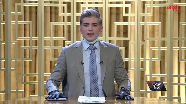 حلقة اليوم من حديث بغداد: الاقتصاد العراقي وكورونا.. صمود أم انهيار