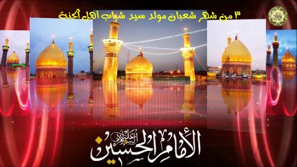 مولد الإمام الحسين عليه السلام/ زين الحبيب الليلة ميلاده