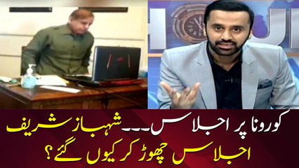 Coronavirus issue: Why Shehbaz Sharif left the meeting?