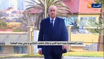 رئيس الجمهورية يوجه تحية تقدير و إجلال للشعب الجزائري و يحيى روحه الوطنية
