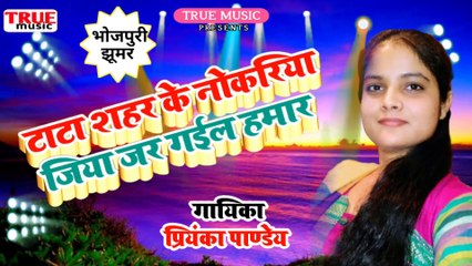 टाटा शहर के नोकरिया || Jhoomar || Tata shahar ke nokariya || Bhojpuri Lok Geet || Priyanka Pandey