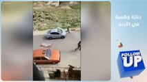 جنازة وهمية في الأردن لكسر حظر التجول تشعل سخرية المغردين على منصات التواصل - follow up